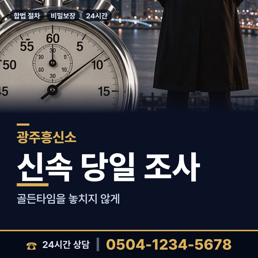 광주 주월1동 탐정사무실 상담 안내