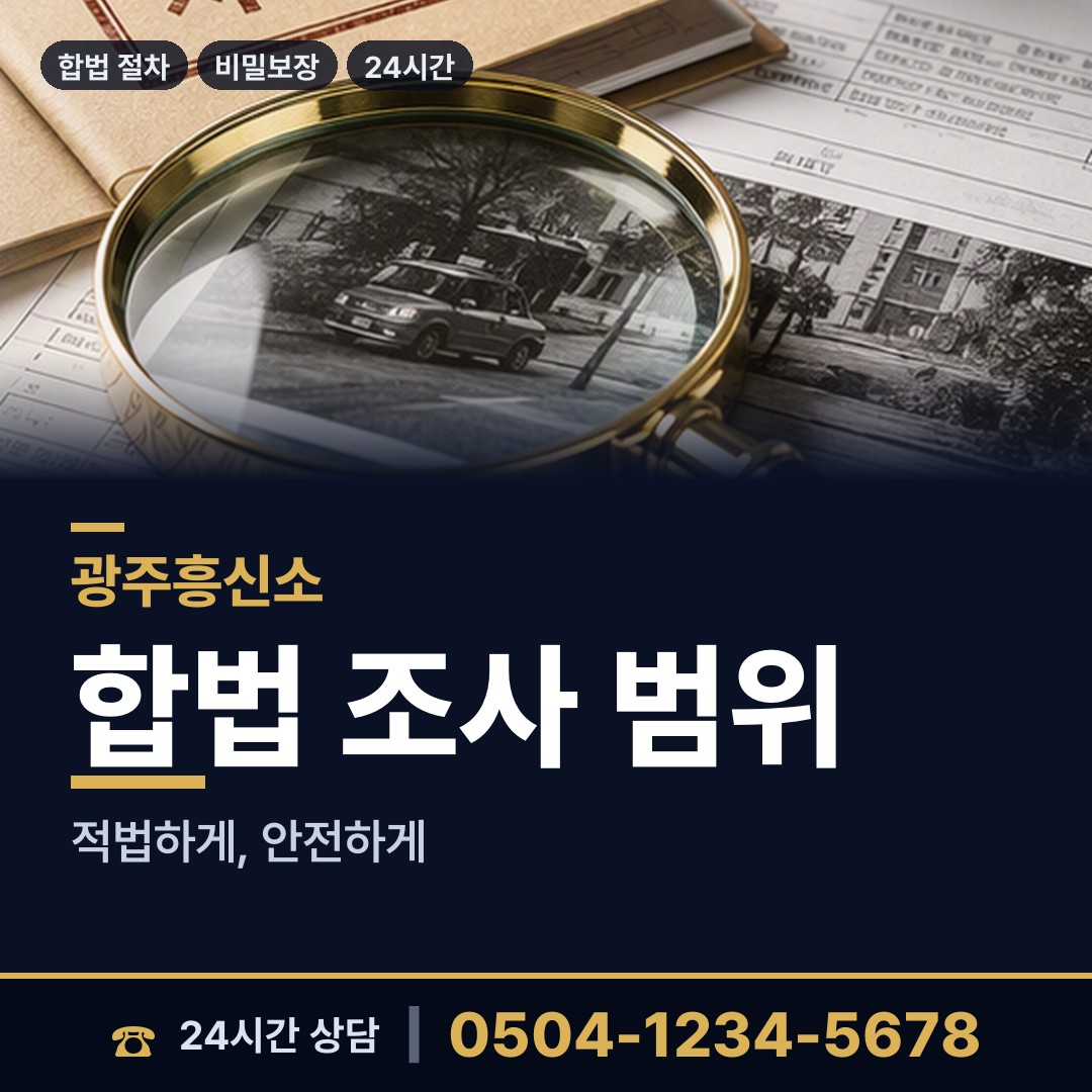 광주 주월1동 외도증거 상담 안내